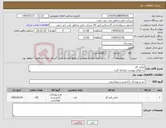تصویر کوچک آگهی نیاز کالا-لباس کار به اوراق پیوست مراجعه گردد