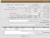 تصویر کوچک آگهی نیاز کالا-stent graft به تعداد 18عدد (با تاریخ انقضا بالا) الصاق پیش فاکتور با تاریخ انقضاء و IRC الزامی است.