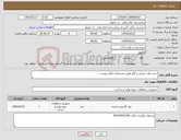 تصویر کوچک آگهی نیاز کالا-خرید رول حرارتی و اکو طبق مشخصات فایل پیوست