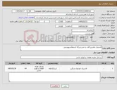 تصویر کوچک آگهی نیاز کالا-لاستیک ماشین آلات به شرح برگه استعلام پیوستی 