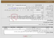 تصویر کوچک آگهی نیاز خدمات-سمپاشی وکنرل افات طبق شرایط فایل پیوست
