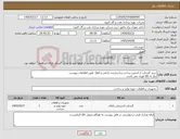 تصویر کوچک آگهی نیاز کالا-خرید گسکت از انجمن ساخت و (سازنده داخلی و avl) طبق اطلاعات پیوست. نیاز به کالا فوری می باشد.