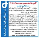 تصویر کوچک آگهی خرید ۱۴/۰۰۰ عدد نبشی نگهدارنده فن ترانسفورماتور 