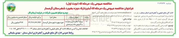 تصویر کوچک آگهی پروژه آبخیزداری و مرمت و لایروبی بند زیر زمینی