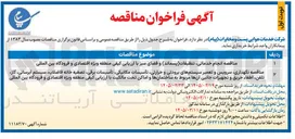 تصویر کوچک آگهی نگهداری، سرویس و تعمیر سیستم های برودتی و حرارتی، تأسیسات مکانیکی، تأسیسات برقی تصفیه خانه فاضلاب، سیستم آبرسانی، گاز، تلفن، اطفاء حریق و تجهیزات جانبی آنها مربوط به ساختمانها و اماکن