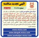 تصویر کوچک آگهی احداث تیکتر ۱۲ متری میانی دوم کارخانه مولییدن مهندسی بازسازی نصب و راه اندازی مکانیزم موجود در انبار کارخانه در تیکتر احدانی به همراه کلیه تأسیسات مکانیکی برقی و ابزار دقیق و بهره برداری آن