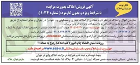تصویر کوچک آگهی فروش تعدادی از املاک تجاری و مسکونی و...