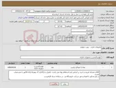 تصویر کوچک آگهی نیاز کالا-ملزومات اداری - نوبت چهارم