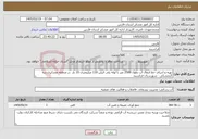 تصویر کوچک آگهی نیاز خدمات-تهیه و اجرای خط انتقال آب بطول 2500 متر با لوله پلی اتیلن 110 میلیمتری 10 بار در منطقه عشایری دره گنجشکی شهرستان فراشبند
