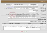 تصویر کوچک آگهی نیاز خدمات-در اختیار قرار دادن خودرو مدل 94 به بالا به همراه راننده حسب کارکرد ساعتی از تاریخ 1405/02/01 لغایت 1406/02/31