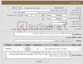 تصویر کوچک آگهی نیاز کالا-ملزومات آزمایشگاهی ( برابر لیست پیوستی ) حتما پیش فاکتور ضمیمه گردد.