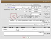 تصویر کوچک آگهی نیاز کالا-مصرفی عمومی آژمایشگاه با پرداخت 3 ماهه پیش فاکتور الزامی میباشد هزینه حمل و نقل بر عهده فروشنده میباشد
