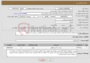 تصویر کوچک آگهی نیاز خدمات-تهیه مصالح و اجرای لکه گیری آسفالت طبق لیست و مشخصات اعلامی در پیوست استعلام