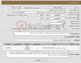 تصویر کوچک آگهی نیاز کالا-ملزومات آزمایشگاهی (برابر لیست پیوستی) لطفا پیش فاکتور حتما ضمیمه گردد.