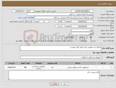 تصویر کوچک آگهی نیاز کالا-محلول ضد عفونی کننده طبق فایل پیوست