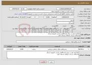 تصویر کوچک آگهی نیاز خدمات-بکارگیری لودر در مرکز تغذیه6هزار راسی دامپروری ودیگر واحدهای شرکت کارهای مرتبط با لودر