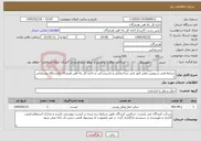 تصویر کوچک آگهی نیاز خدمات-شرایط فنی سرویس دهی امور فنی ساختمانی و تاسیساتی در اداره کل راه آهن هرمزگان (ایستگاه بندرعباس )
