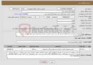 تصویر کوچک آگهی نیاز خدمات-تعمیرات اساسی دو دستگاه سختی گیر برند حرارت گستر بر اساس مشخصات فنی فایل پیوست. بازدید الزامی است.