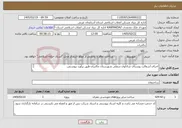 تصویر کوچک آگهی نیاز خدمات-اجرای آسفالت روستای شادلوی سفلی شهرستان چالدران طبق برآورد پیوستی. 