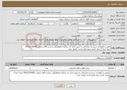 تصویر کوچک آگهی نیاز خدمات-تعمیر و نگهداری سیستم مخابراتی به صورت قرار داد سالیانه هماهنگی و بازدید آقای زارعی 09122145081 حتما حتما از محل بازدید شود وفرم بازدید تکمیل شود .