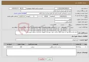 تصویر کوچک آگهی نیاز خدمات-اجاره یکدستگاه لودر به میزان 200 ساعت جهت بهسازی راههای عشایری سطح شهرستان