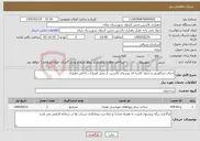 تصویر کوچک آگهی نیاز خدمات-اجرای سنگفرش و جدول کاسه ای روستای بالسین از محل اعتبارات داخلی دهیاری