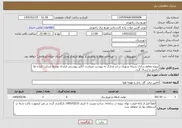 تصویر کوچک آگهی نیاز خدمات-پروژه مقاوم سازی شبکه شهری سایر مدارک به پیوست میباشد. آنالیز پیوستی قرارداد توسط شرکت کننده ها تکمیل و ارسال گردد. 