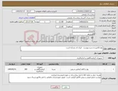تصویر کوچک آگهی نیاز کالا-نوار الکترو به شرح پیوست ایران کد مشابه است