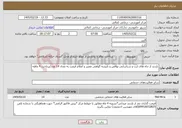 تصویر کوچک آگهی نیاز خدمات-بازدید از چاه های ارت و شناسایی نواقص و تاییدیه گواهی معتبر و اعلام قیمت به تعداد 14 عدد/پرداخت 4 ماهه