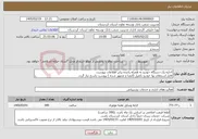 تصویر کوچک آگهی نیاز خدمات-اجاره یک دستگاه خودرو به همراه راننده برابر اطلاعات پیوست. فایل استعلام بها خودرو تکمیل (امضا و ممهور شده ) پیوست پاسخ نیاز گردد.