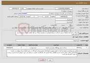 تصویر کوچک آگهی نیاز خدمات-اسفالت ناحیه یک منطقه شش با رعایت شرایط عمومی و خصوصی پیمان زیر نظر معاونت عمران منطقه شش و ناظر عالیه 