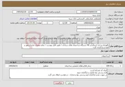 تصویر کوچک آگهی نیاز خدمات-نگهداری و اخذ استاندارد 46 دستگاه ساختمان های ستادی / طبق فایل پیوست / تمام صفحات قرارداد مهر و امضا و بارگزاری گردد