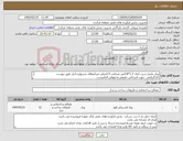 تصویر کوچک آگهی نیاز کالا-ورق ماربل شیت ابعاد 1.2*2.8متر ضخامت 2.5میلی مترانعطاف پذیرتولیدداخل طبق پیوست کد22رقمی جهت اشخاص حقیقی وحقوقی الزامیست مهلت تامین سه روزه است