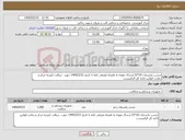 تصویر کوچک آگهی نیاز کالا-چسب پانسمان 10*15.ارسال نمونه به همراه معرفی نامه تا تاریخ 1405/2/21 جهت دریافت تاییدیه مرکز و رعایت قوانین اداره کل الزامیست.