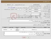 تصویر کوچک آگهی نیاز کالا-کیت الایزا به شرح لیست پیوست جمعا137 عدد الصاق پیش فاکتور و IRC الزامی است 