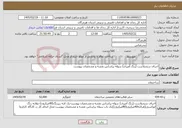 تصویر کوچک آگهی نیاز خدمات-اجرای سندپلاست (رنگ آمیزی) سوله براساس نقشه و مشخصات پیوست