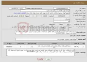 تصویر کوچک آگهی نیاز خدمات-خرید خدمات تعمیر اسپریدر رول ماشین کاغذ مطابق مشخصات و عکس پیوست (رئیس بخش مکانیک آقای دکتر فضل الله نیا عمران 011-44902278)- 