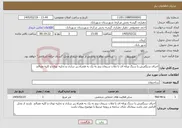 تصویر کوچک آگهی نیاز خدمات-اجرای سنگفرش با سنگ ورقه ای با ملات سیمان پنج به یک به همراه زیر سازی و تخلیه تونان و کلیه مصالح 