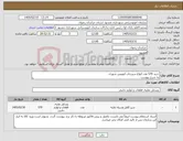 تصویر کوچک آگهی نیاز کالا-خرید 570 عدد انواع سپرجات اتوبوس شهری به شرح پیوست