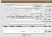 تصویر کوچک آگهی نیاز خدمات-تهیه و اجرای روفتاب پکیج سینما