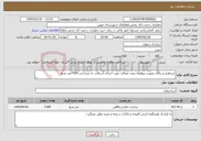 تصویر کوچک آگهی نیاز خدمات-تسطیح و ریگلاژ بصورت پروفیله بدون مصالح جهت اجرای آسفالت به مساحت 7500متر مربع