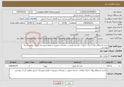 تصویر کوچک آگهی نیاز خدمات-تجدید استعلام بهای اجرای عملیات حفرچاه عمیق در روستای شهریور از توابع شهرستان اردبیل مطابق اسناد پیوستی 