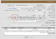 تصویر کوچک آگهی نیاز خدمات-واگذاری نمایندگی قبول پستی شهری دفتر پژوهشگاه علمی و صنعتی از توابع شهرستان اسلامشهر به بخش خصوصی با عنایت به فایل پیوستی
