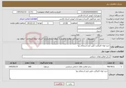 تصویر کوچک آگهی نیاز خدمات-خرید لوله کاروگیت طبق فرم استعلام بها 