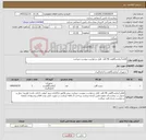 تصویر کوچک آگهی نیاز کالا-اقلام آزمایشگاهی 46 قلم فایل درخواست پیوست میباشد 
