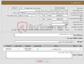 تصویر کوچک آگهی نیاز کالا-دارو به شرح فایل پیوستی