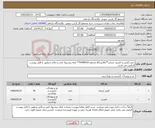 تصویر کوچک آگهی نیاز کالا-خرید:کفش و کمربند چرمی**پالایشگاه یازدهم-0400610** ارایه پیشنهاد فنی و مالی منطبق با فایل پیوست الزامی می باشد.