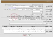 تصویر کوچک آگهی نیاز خدمات-سرویس کولرهای آبی اداره کل آموزش و پرورش استان اصفهان مطابق با فایل پیوست 