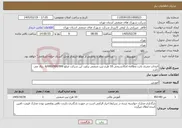 تصویر کوچک آگهی نیاز خدمات-انتخاب مجری بابت مطالعه امکانسنجی 10 طرخ تیپ صنعتی براورد این شرکت مبلغ 6/000/000/000 ریال می باشد 