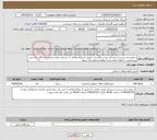تصویر کوچک آگهی نیاز خدمات- بیمارستان سردشت وسایل نوشت افزار را از طریق استعلام اقدام به خریدمی نماید.شرکت کنندگانی که پایین ترین قیمت را اعلام نمایندبرنده خواهندشد(مرحله سوم)
